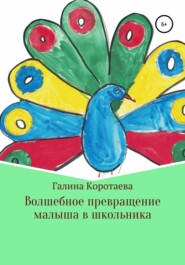 бесплатно читать книгу Волшебное превращение малыша в школьника автора Галина Коротаева