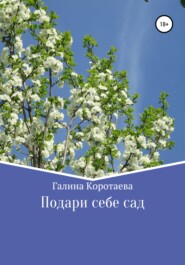 бесплатно читать книгу Подари себе сад автора Галина Коротаева