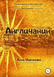 бесплатно читать книгу Англичанин автора Анна Никонова