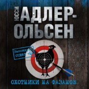 бесплатно читать книгу Охотники на фазанов автора Юсси Адлер-Ольсен