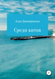 бесплатно читать книгу Среди китов автора Алуа Данияркызы