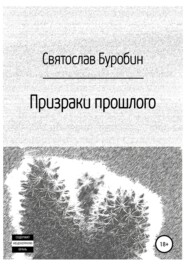 бесплатно читать книгу Призраки прошлого автора Святослав Буробин