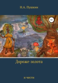 бесплатно читать книгу Дороже золота и чести автора Николай Пушкин