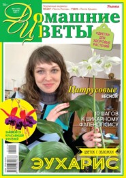 бесплатно читать книгу Домашние Цветы 04-2021 автора  Редакция журнала Домашние Цветы