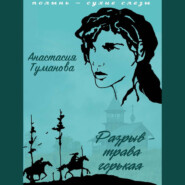 бесплатно читать книгу Разрыв – трава горькая автора Анастасия Туманова