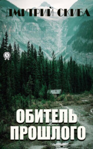 бесплатно читать книгу Обитель прошлого автора Дмитрий Скиба