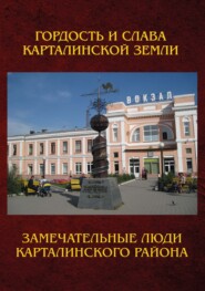 бесплатно читать книгу Замечательные люди Карталинского района. Книга о карталинцах, прославивших свой родной край трудовыми и ратными подвигами автора Татьяна Паули