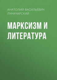 бесплатно читать книгу Марксизм и литература автора Анатолий Луначарский