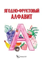 бесплатно читать книгу Ягодно-фруктовый алфавит автора Галина Галкина