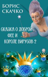 бесплатно читать книгу Сказка о доброй фее и злом короле вирусов 2 автора Борис Скачко