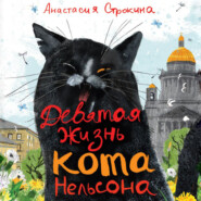 бесплатно читать книгу Девятая жизнь кота Нельсона автора Анастасия Строкина