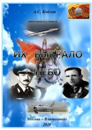 бесплатно читать книгу Их выбрало небо автора Александр Коблов