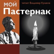 бесплатно читать книгу Мой Пастернак автора Владимир Кулаков
