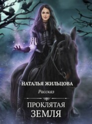 бесплатно читать книгу Проклятая земля автора Наталья Жильцова