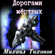 бесплатно читать книгу Дорогами Мертвых автора Михаил Тихонов