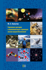 бесплатно читать книгу Скромные догадки о малопонятных страницах жизни нашей Вселенной автора Юрий Капутин