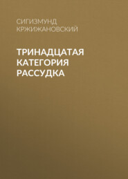 бесплатно читать книгу Тринадцатая категория рассудка автора Сигизмунд Кржижановский