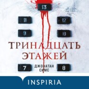 бесплатно читать книгу Тринадцать этажей автора Джонатан Симс