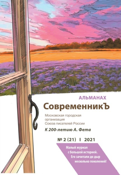 бесплатно читать книгу Альманах «СовременникЪ» №2(21) 2021 г. автора  Альманах