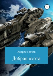 бесплатно читать книгу Добрая охота автора Андрей Грачёв