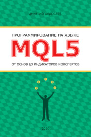 бесплатно читать книгу Программирование на языке MQL5 от основ до индикаторов и экспертов автора Дмитрий Федосеев