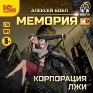 бесплатно читать книгу Мемория. Корпорация лжи автора Алексей Бобл