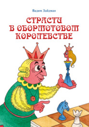 бесплатно читать книгу Страсти в Обормотовом королевстве автора Вадим Зайдман