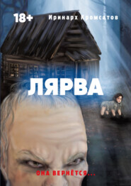 бесплатно читать книгу Лярва автора Иринарх Кромсатов