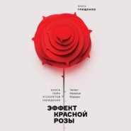 бесплатно читать книгу Эффект красной розы автора Ольга Грищенко