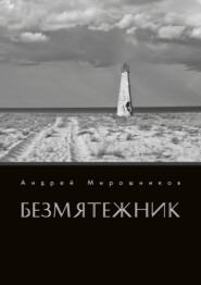 бесплатно читать книгу Безмятежник автора Андрей Мирошников