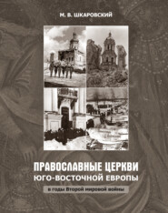 бесплатно читать книгу Православные церкви Юго-Восточной Европы в годы Второй мировой войны автора Михаил Шкаровский
