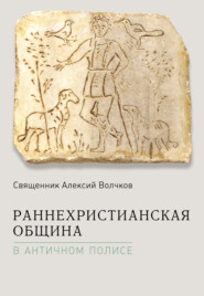 бесплатно читать книгу Раннехристианская община в античном полисе автора Алексий Волчков