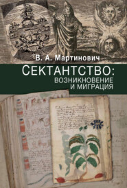 бесплатно читать книгу Сектантство: возникновение и миграция автора Владимир Мартинович