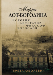 бесплатно читать книгу Мирра Лот-Бородина. Историк, литератор, философ, богослов автора Тереза Оболевич