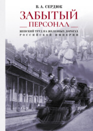бесплатно читать книгу «Забытый персонал»: женский труд на железных дорогах Российской империи автора Виталий Сердюк