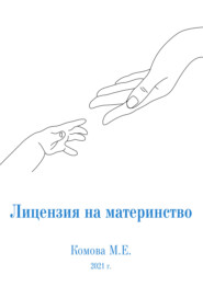 бесплатно читать книгу Лицензия на материнство автора Марина Комова