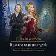 бесплатно читать книгу Королева ходит последней автора Ольга Валентеева