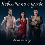 бесплатно читать книгу Невеста по службе автора Анна Батлук