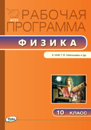 бесплатно читать книгу Рабочая программа по физике. 10 класс автора Наталия Шлык