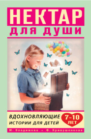 бесплатно читать книгу Нектар для души. Вдохновляющие истории для детей 7–10 лет автора Марина Владимова
