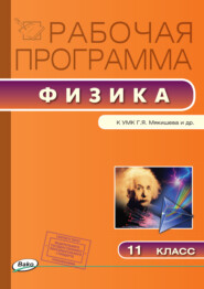 бесплатно читать книгу Рабочая программа по физике. 11 класс автора Наталия Шлык