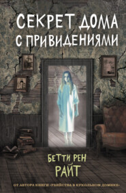 бесплатно читать книгу Секрет дома с привидениями автора Бетти Райт