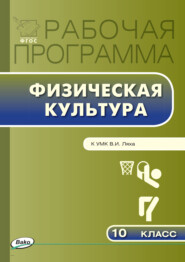 бесплатно читать книгу Рабочая программа по физической культуре. 10 класс автора Артем Патрикеев