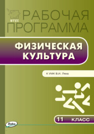 бесплатно читать книгу Рабочая программа по физической культуре. 11 класс автора Артем Патрикеев