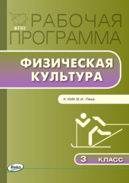 бесплатно читать книгу Рабочая программа по физической культуре. 3 класс автора Артем Патрикеев
