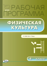 бесплатно читать книгу Рабочая программа по физической культуре. 4 класс автора Артем Патрикеев
