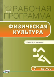 бесплатно читать книгу Рабочая программа по физической культуре. 7 класс автора Артем Патрикеев