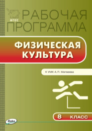 бесплатно читать книгу Рабочая программа по физической культуре. 8 класс автора Артем Патрикеев