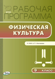 бесплатно читать книгу Рабочая программа по физической культуре. 9 класс автора Артем Патрикеев