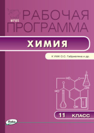 бесплатно читать книгу Рабочая программа по химии. 11 класс автора Лидия Асанова